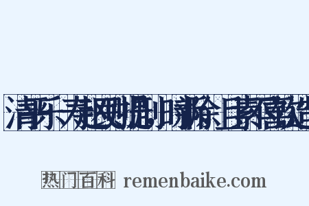 清平乐·寿赵民则提刑，时新除，且素不喜饮造句是什么意思的图片